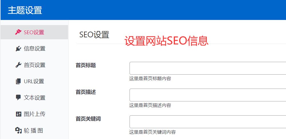 网站模板SEO优化设置